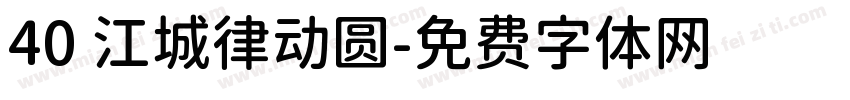 40 江城律动圆字体转换